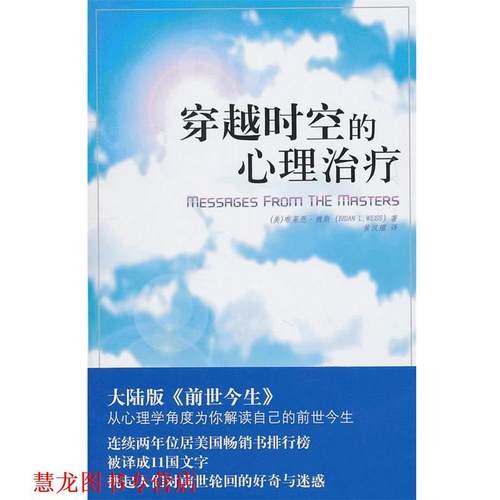 【正版书籍】 穿越时空的心理 [美]魏斯 海南出版社