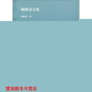杨树达文集 高等国文法 杨树达 上海古籍出版 书籍 著 社 正版