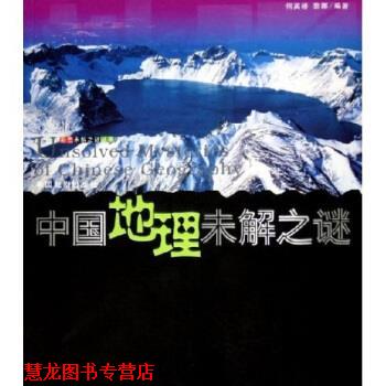 【正版书籍】 中国地理未解之谜世界地理未解之谜 何英娇,黎娜 著 中国戏剧出版社
