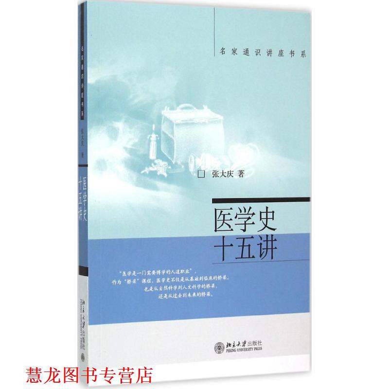 【正版书籍】 医学史十五讲 张大庆 北京大学出版社