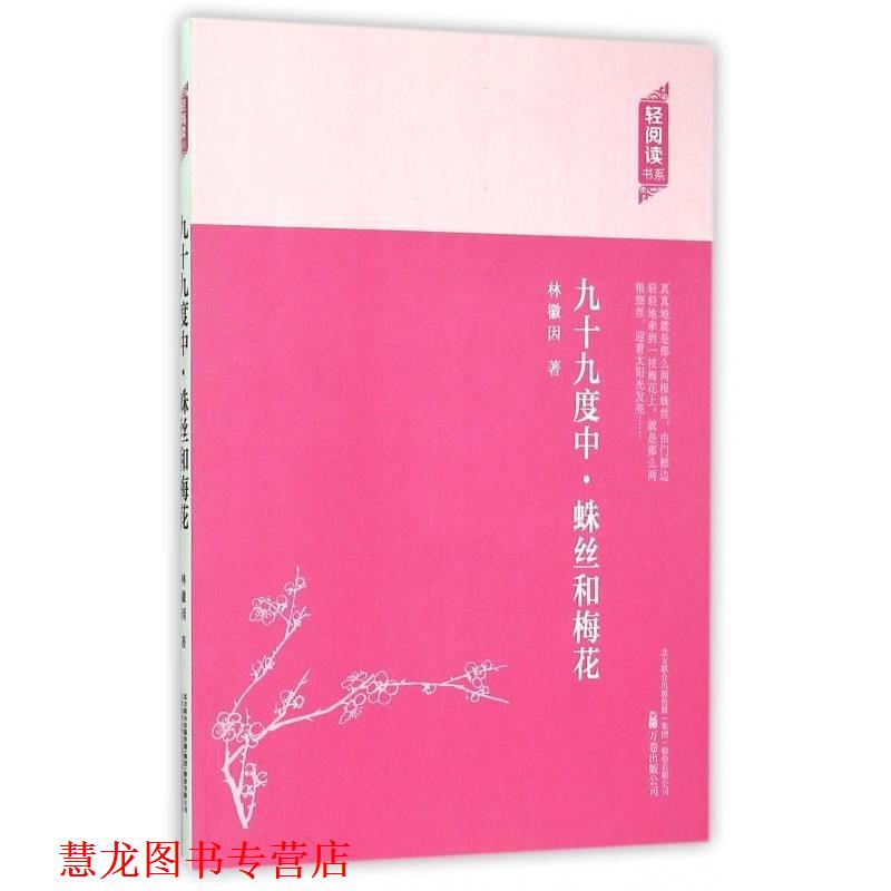 【正版书籍】 轻阅读:九十九度中·蛛丝和梅花 林徽因 著 万卷出版公司