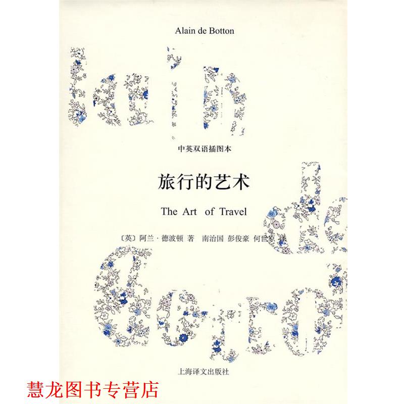 【正版书籍】 旅行的艺术 (英)德波顿 上海译文出版社
