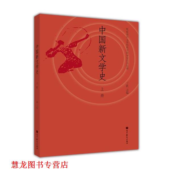 【正版书籍】 中国新文学史 丁帆, 中文学科教学指导委员会 高等教育出版社
