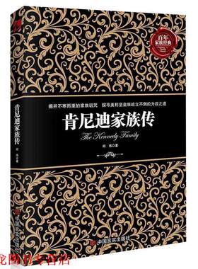 【正版书籍】 肯尼迪家庭传 邱伟 中国言实出版社