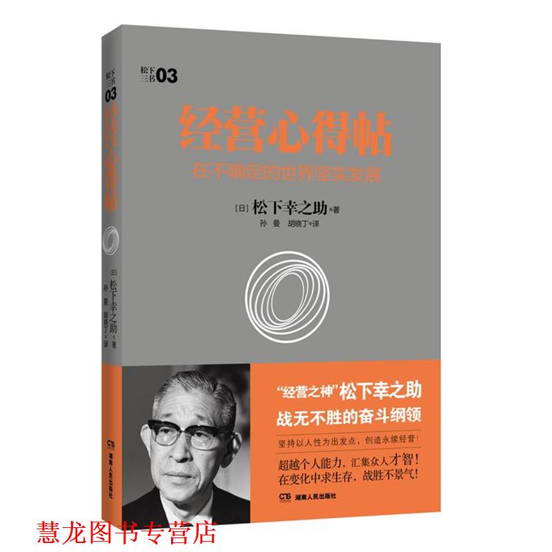 【正版书籍】 经营心得帖:在不确定的世界坚实发展 (日本)松下幸之助　著,胡晓丁,孙曼　译 湖南人民出版社