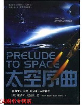 【正版书籍】 太空序曲 [英]阿瑟·C.克拉克（ArthurC.Clarke）,朱荣杰,杨继 重庆出版社