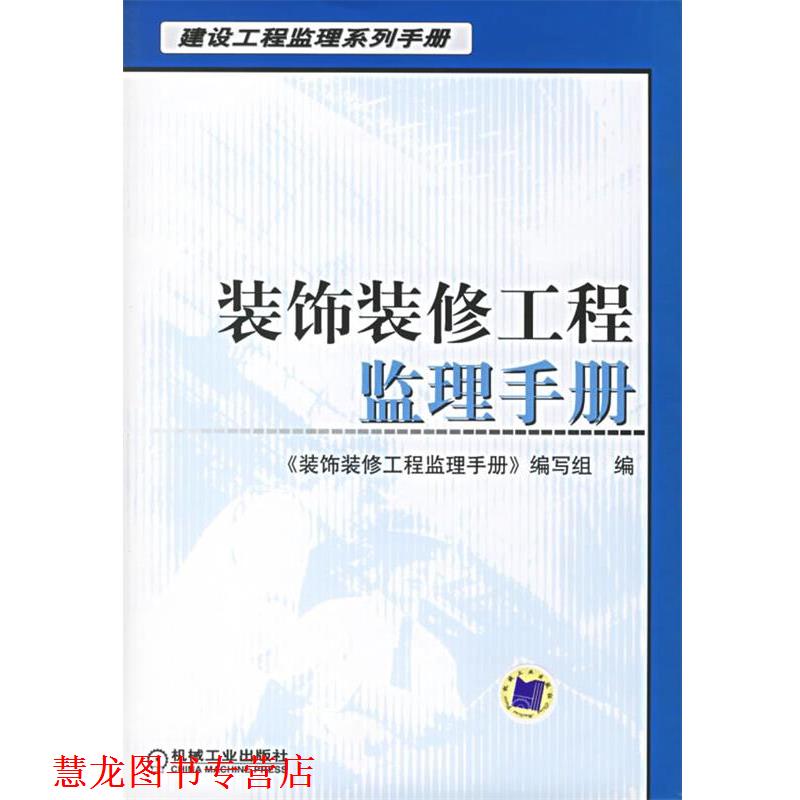【正版书籍】 装饰装修工程监理手册 《装饰装修工程监理手册》编写组 编 机械工业出版社