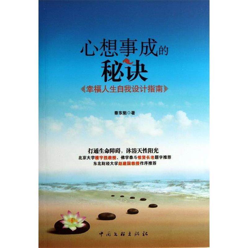 【正版书籍】 心想事成的秘诀 秦东魁 中国文联出版社
