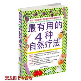 【正版书籍】 有用的4种自然疗法 [英] 马克·埃文斯 著,黄宇丽 译 黑龙江科学技术出版社