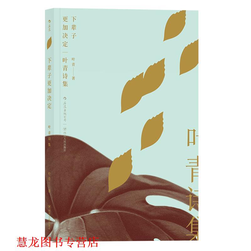【正版书籍】 下辈子更加决定:叶青诗集 叶青 四川人民出版社