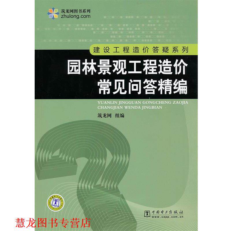 【正版书籍】 hs筑龙网图书系列 建设工程造价答疑系列 :园林景观工程造价常见问答精编 筑龙网 组编 中国电力出版社