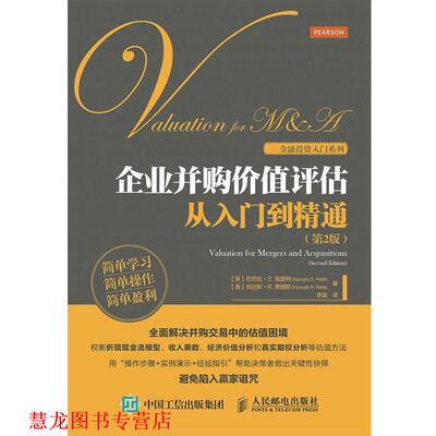 【正版书籍】 企业并购价值评估从入门到精通- [美] 芭芭拉·S. 佩提特（Barbara S. Petitt）,[美] 人民邮电出版社