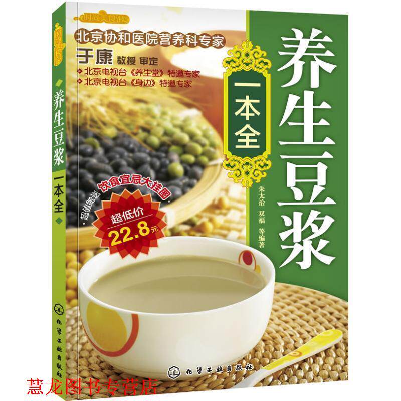 【正版书籍】 养生豆浆一本全-饮食宜忌大挂图 朱太治,双福 等编著 化学工业出版社