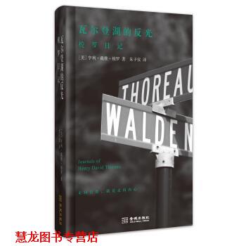 【正版书籍】 瓦尔登湖的反光-梭罗日记 [美] 亨利·戴维·梭罗 著 金城出版社