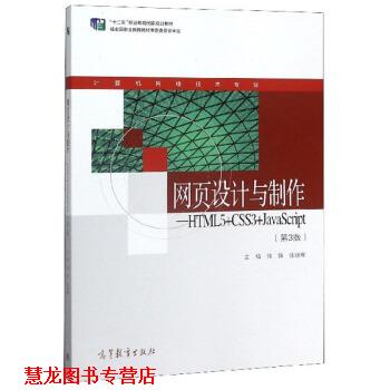 【正版书籍】 网页设计与制作:HTML5+CSS3+JavaScript 钱锋,张继辉 高等教育出版社