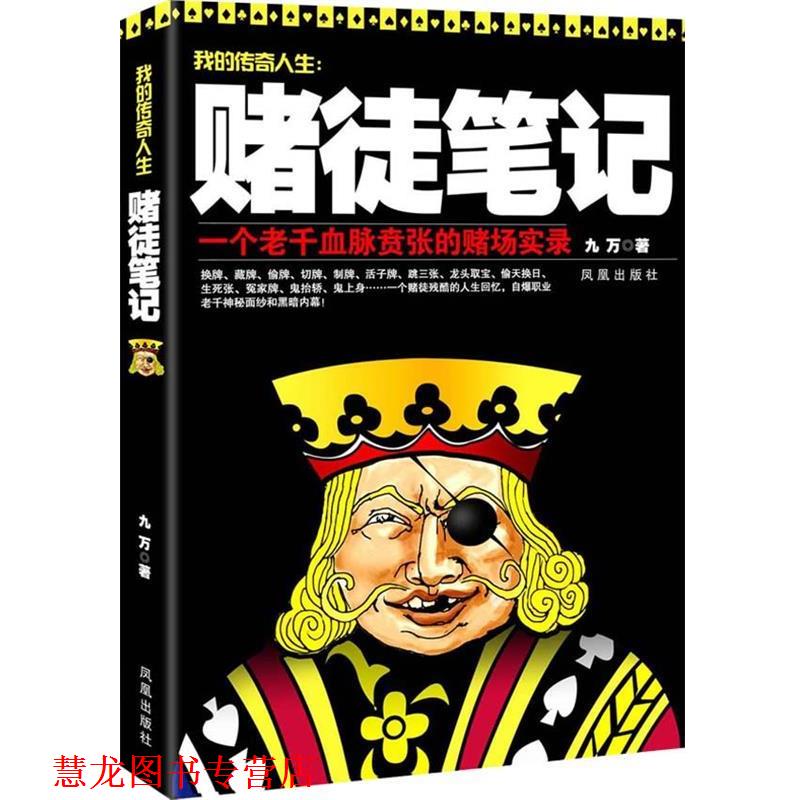 【正版书籍】 赌徒笔记 九万 著 凤凰出版社