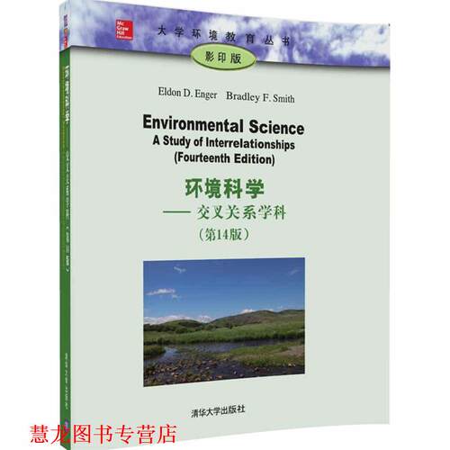 【正版书籍】 环境科学 Eldon D. Enger Bradley F. Smith 清华大学出版社