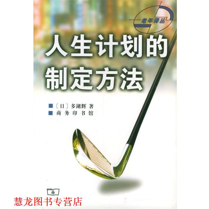 【正版书籍】 人生计划的制定方法 （日)多湖辉 著,朱浩东 译 商务印书馆