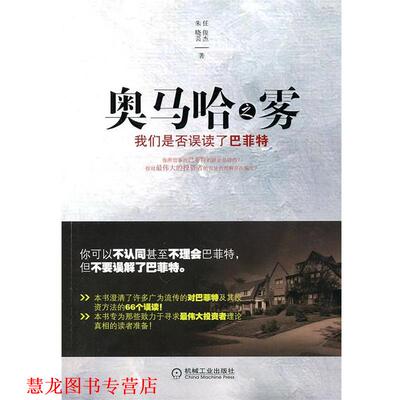 【正版书籍】 奥马哈之雾:我们是否误解了巴菲特 任俊杰 朱晓芸 机械工业出版社