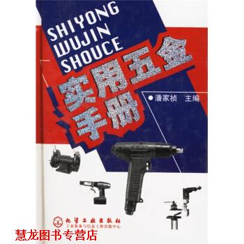 【正版书籍】 实用五金手册 潘家祯 编 化学工业出版社