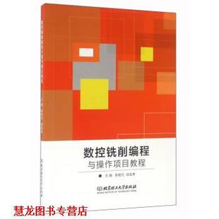 【正版书籍】 数控铣削编程与操作项目教程 陈艳巧,徐连孝 编 北京理工大学出版社