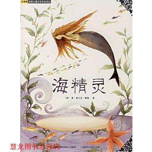【正版书籍】 海精灵 (美)鲍姆 著,奇异堡童书 译 人民邮电出版社