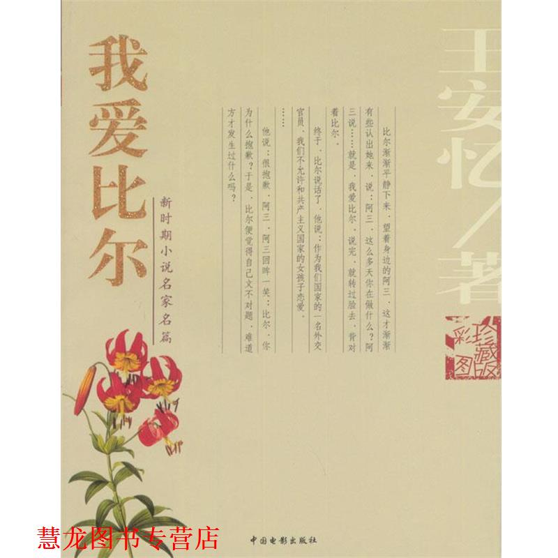 【正版书籍】 我爱比尔 王安忆 著 中国电影出版社