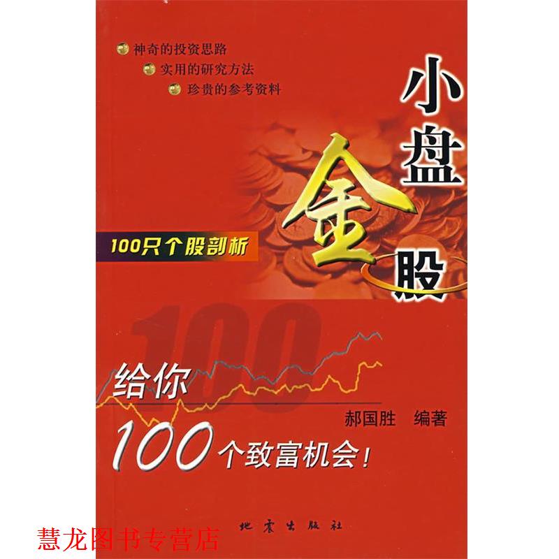【正版书籍】 小盘金股:100只个股剖析 郝国胜 编著 地震出版社