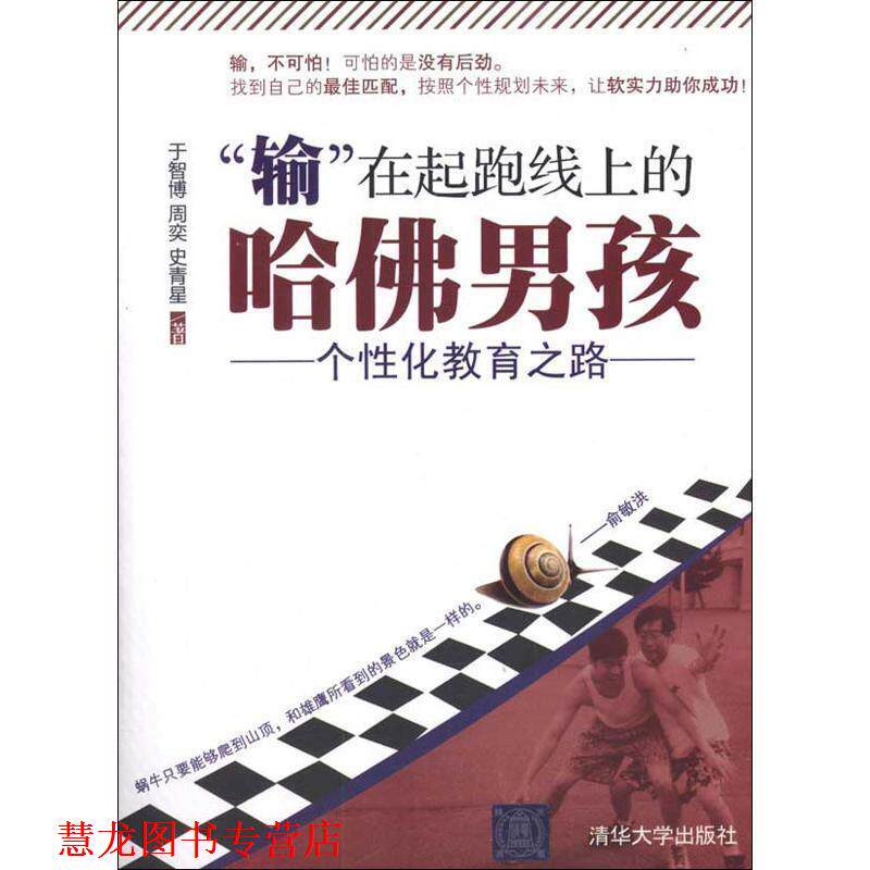 【正版书籍】 “输”在起跑线上的哈佛男孩 于智博,周奕,史青星 清华大学出版社