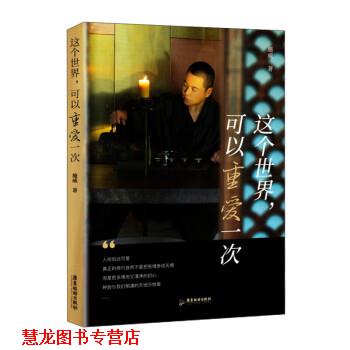 【正版书籍】 这个世界,可以重爱一次 施威 广东旅游出版社