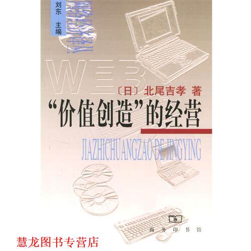 【正版书籍】 价值创造的经营 (日)北尾吉孝 著,王金 译 商务印书馆