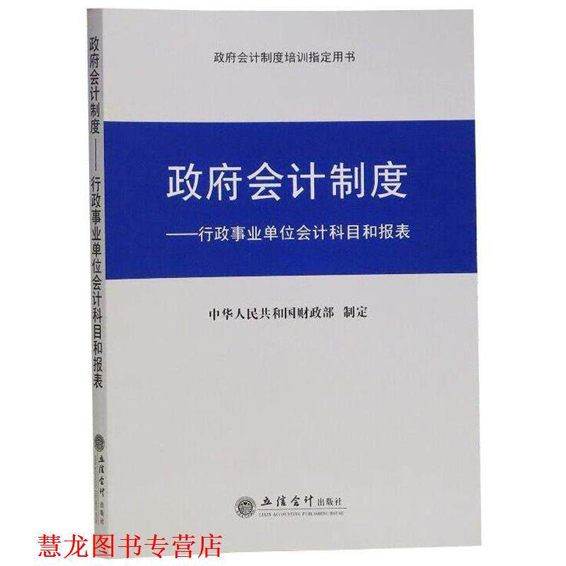 【正版书籍】 政府会计制度:行政会计科目和报表 中华人民共和国财政部 立信会计出版社