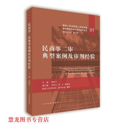 【正版书籍】 民商事二审典型案例及审判经验 胡云腾著,胡云腾 编 人民法院出版社