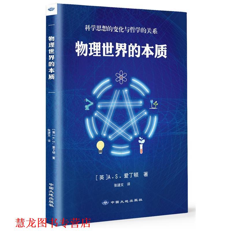 【正版书籍】 物理世界的本质 [英]A.S.爱丁顿 著 中国大地出版社