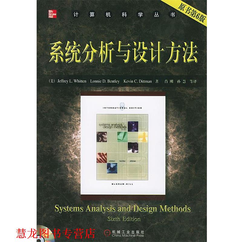 【正版书籍】 计算机科学丛书:系统分析与设计方法 (美)惠滕(Whitten,J.L.) 等著,肖刚 等译 机械工业出版社