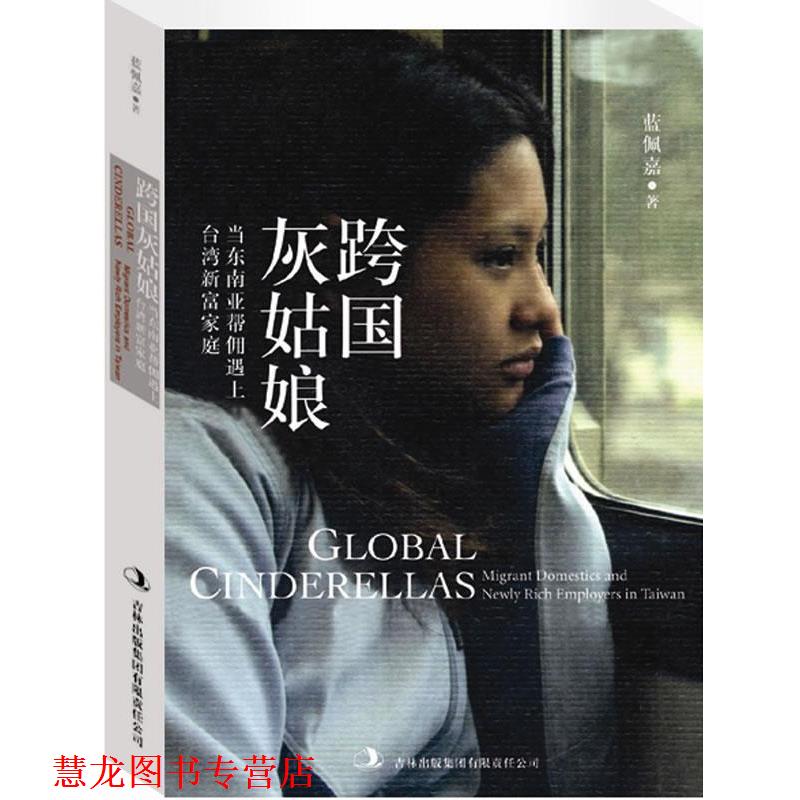 【正版书籍】 跨国灰姑娘:当东南亚帮佣遇上台湾新富家庭 蓝佩嘉 著 吉林出版集团有限责任公司