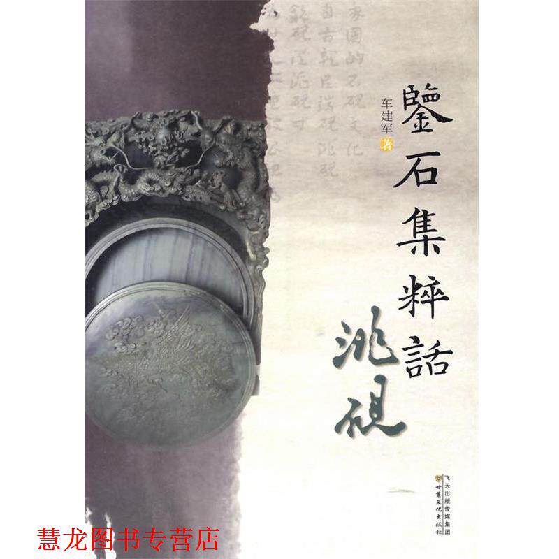 【正版书籍】 鉴石集粹话洮砚 车建军 著 甘肃文化出版社