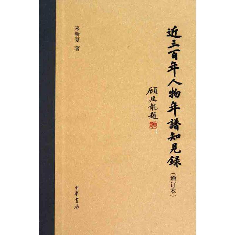 【正版书籍】 近三百年人物年谱知见录精 来新夏 著 中华书局