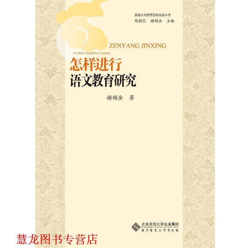 【正版书籍】 京港语文教育研究前沿丛书:怎样进行语文教育研究 郑国民,谢锡金 主编 北京师范大学出版社