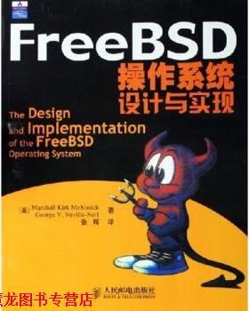 【正版书籍】 FreeBSD操作系统设计与实现 麦库西克 等 著 人民邮电出版社