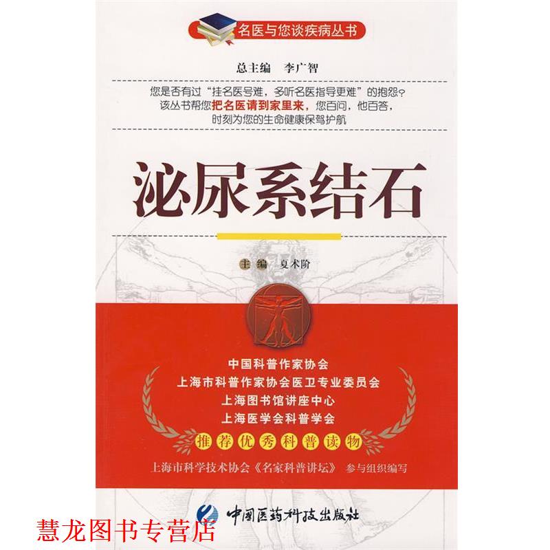 【正版书籍】 泌尿系结石—名医与您谈疾病丛书 夏术阶　主编 中国医药科技出版社