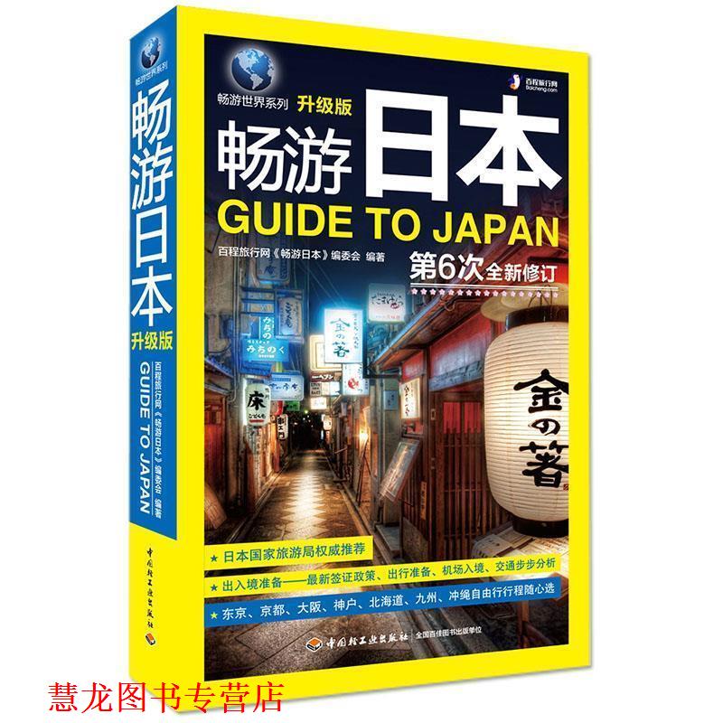 【正版书籍】 畅游日本 百程旅行网 编著 中国轻工业出版社