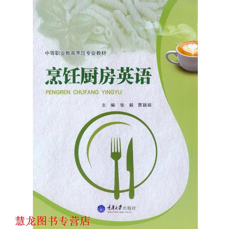 【正版书籍】 烹饪厨房英语 张毅 贾颖丽 主编 重庆大学出版社