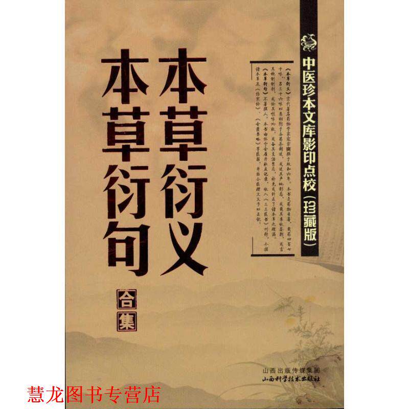 【正版书籍】 本草衍义 本草衍句合集 (宋)寇宗奭 山西科学技术出版社