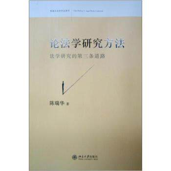 【正版书籍】 论法学研究方法 陈瑞华 著 北京大学出版社