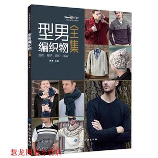 毛衣 社 书籍 中国纺织出版 著 张翠 背心 帽子 型男编织物全集：围巾 正版