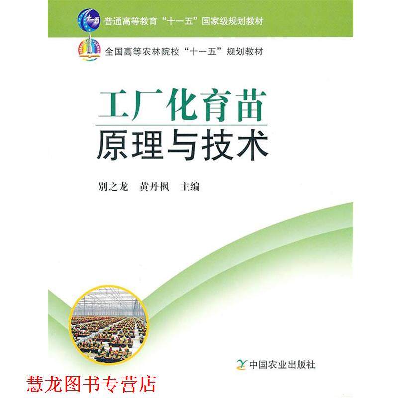【正版书籍】 工厂化育苗原理与技术 别之龙,黄丹枫　主编 中国农业出版社