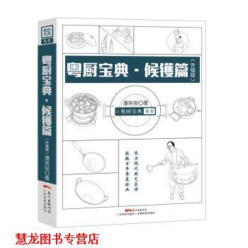 【正版书籍】 粤厨宝典 候镬篇 潘英俊 广东科技出版社