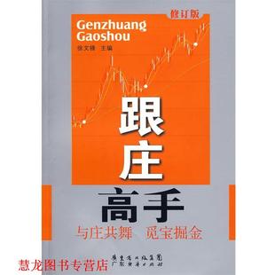 【正版书籍】 跟庄高手修订版 徐文锋 广东经济出版社