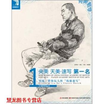 【正版书籍】 教学·央美·天美·速写名:刘旭带你玩儿转“线描速写” 刘旭,杨慎修 著 吉林美术出版社